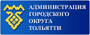 Администрация г.о.Тольятти