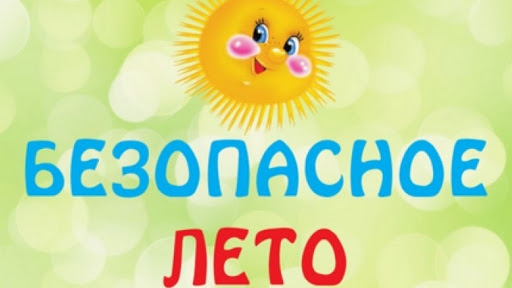 безопасное лето