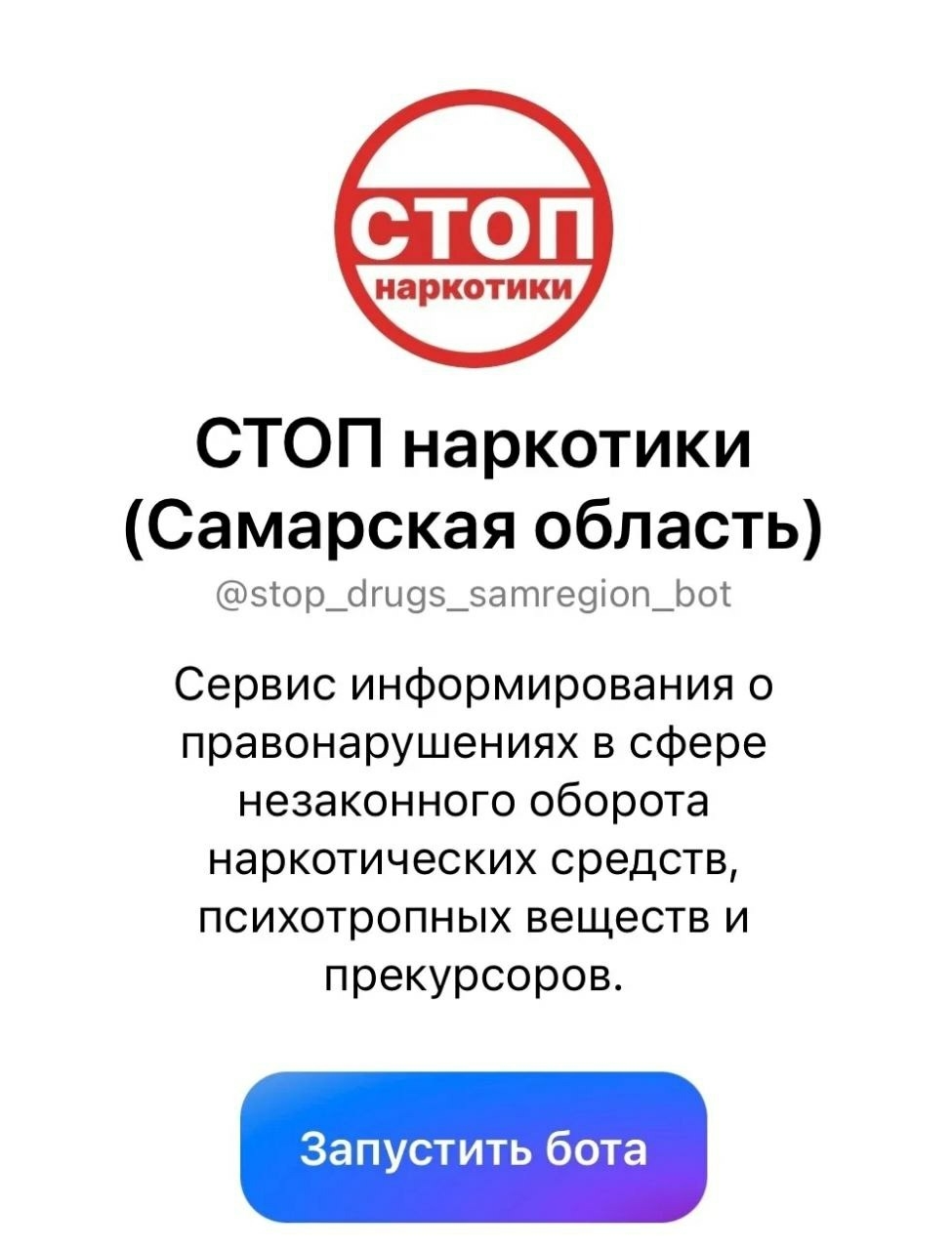 стоп-наркотики